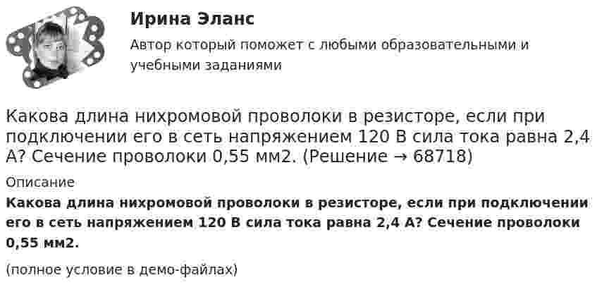     
            Описание
            Какова длина нихромовой проволоки в резисторе, если при подключении его в сеть напряжением 120 В сила тока равна 2,4 А? Сечение проволоки 0,55 мм2.(полное условие в демо-файлах)   
            
            
             Какова длина заделки дополнительной продольной арматуры, устанавливаемой в зоне подрезки ригеля связевого каркаса? ТулГУКакова длина нихромовой проволоки в резисторе, если при подключении его в сеть напряжением 120 В сила тока равна 2,4 А? Сечение проволоки 0,55 мм2.Какова длина ребра куба, содержащего 2·106 молекул идеального газа при нормальных условиях?Какова длина свободного пробега молекулы гелия при температуре 200 °C и давлении 0,01 мм рт. ст.? Каково число соударений в секунду для одной молекулы?Какова длина электромагнитной волны, на которую настроен колебательный контур ёмкостью C = 5·10-7 Ф и индуктивностью L = 4,5·10-10 Гн?Какова должна быть длина волны излучения, падающего на платиновую пластинку, чтобы максимальная скорость фотоэлектронов была vmax = 3 Мм/с?Какова должна быть длина волны излучения, падающего на платиновую пластину, если максимальная скорость фотоэлектронов  v_max=6 Мм/с?Как обычно называют зависимость n=f(P)? Выберите один ответ: a.механической характеристикой; b.регулировочной характеристикой. c.рабочей характеристикой; d.внешней характеристикой; e.скоростной характеристикой;✔️Как обычно осенью, Фриц сжигал листья на своем участке Его сосед Ганс, давно таивший злобу на Фрица, обратился в суд с требованием запретить Фрицу сжигать листья, так как дым относило на участКакова будет скорость ракеты на высоте, равной радиусу Земли, если ракета пущена с Земли с начальной скоростью 10 км/с? Сопротивление воздуха не учитывать.Какова величина вероятности отказов асинхронных электродвигателей вследствие межвитковых коротких замыканий? Выберите один ответ: a.90¸93%; b.11¸15; c.5¸8%; d.60¸70; e.30¸40%.Какова величина температурного коэффициента для меди и алюминия? Выберите один ответ: a.0,1 b.0,004. c.0,4; d.0,06; e.10Какова виктимологическая характеристика потерпевшего Попкова? Фабула: Учащийся ПТУ № 32 Афонин решил разбогатеть путем вымогательства. С этой целью он выследил шестилетнего Попкова, отправившегося гулять без сопровождения взрослых. Афонин затащил ...Какова внутренняя энергия водяного пара массой 10^3 кг, молекулы которого имеют среднюю кинетическую энергию, равную 1,5*10^-20 Дж?