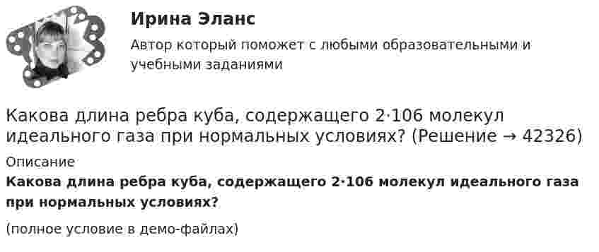    
          Описание
          Какова длина ребра куба, содержащего 2·106 молекул идеального газа при нормальных условиях?(полное условие в демо-файлах)  
            
            
            Какова длина нихромовой проволоки в резисторе, если при подключении его в сеть напряжением 120 В сила тока равна 2,4 А? Сечение проволоки 0,55 мм2.Какова длина ребра куба, содержащего 2·106 молекул идеального газа при нормальных условиях?Какова длина свободного пробега молекулы гелия при температуре 200 °C и давлении 0,01 мм рт. ст.? Каково число соударений в секунду для одной молекулы?Какова длина электромагнитной волны, на которую настроен колебательный контур ёмкостью C = 5·10-7 Ф и индуктивностью L = 4,5·10-10 Гн?Какова должна быть длина волны излучения, падающего на платиновую пластинку, чтобы максимальная скорость фотоэлектронов была vmax = 3 Мм/с?Какова должна быть длина волны излучения, падающего на платиновую пластину, если максимальная скорость фотоэлектронов  v_max=6 Мм/с?Какова должна быть длина волны -излучения, падающего на платиновую пластину, чтобы максимальная скорость фотоэлектронов была vmax = 3 Мм/с?✔️Как обычно осенью, Фриц сжигал листья на своем участке Его сосед Ганс, давно таивший злобу на Фрица, обратился в суд с требованием запретить Фрицу сжигать листья, так как дым относило на участКакова будет скорость ракеты на высоте, равной радиусу Земли, если ракета пущена с Земли с начальной скоростью 10 км/с? Сопротивление воздуха не учитывать.Какова величина вероятности отказов асинхронных электродвигателей вследствие межвитковых коротких замыканий? Выберите один ответ: a.90¸93%; b.11¸15; c.5¸8%; d.60¸70; e.30¸40%.Какова величина температурного коэффициента для меди и алюминия? Выберите один ответ: a.0,1 b.0,004. c.0,4; d.0,06; e.10Какова виктимологическая характеристика потерпевшего Попкова? Фабула: Учащийся ПТУ № 32 Афонин решил разбогатеть путем вымогательства. С этой целью он выследил шестилетнего Попкова, отправившегося гулять без сопровождения взрослых. Афонин затащил ...Какова внутренняя энергия водяного пара массой 10^3 кг, молекулы которого имеют среднюю кинетическую энергию, равную 1,5*10^-20 Дж?Какова глубина моря, если посланный и отражённый от морского дна ультразвук возвратился на поверхность через 0,9 с?