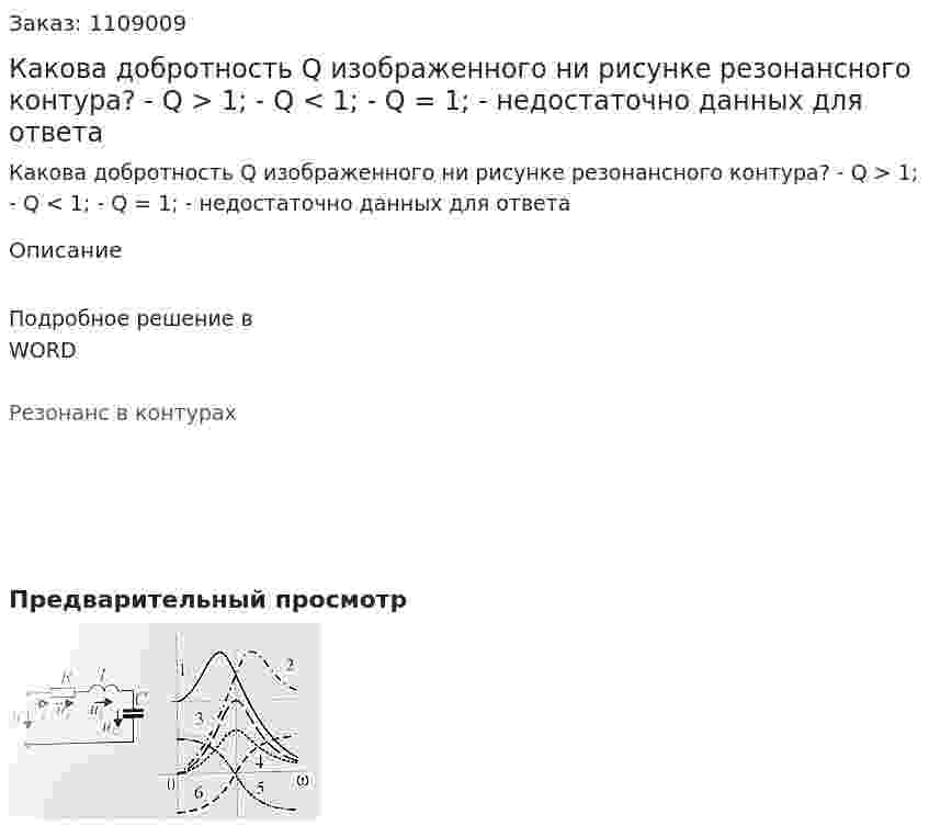 Какова добротность Q изображенного ни рисунке резонансного контура? - Q > 1;  - Q < 1;  - Q = 1;  - недостаточно данных для ответа 