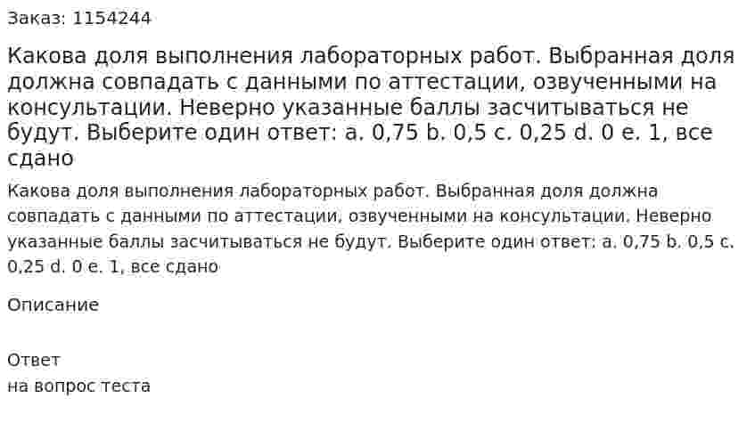 Какова доля выполнения лабораторных работ. Выбранная доля должна совпадать с данными по аттестации, озвученными на консультации. Неверно указанные баллы засчитываться не будут. Выберите один ответ: a. 0,75 b. 0,5 c. 0,25 d. 0  e. 1, все сдано 