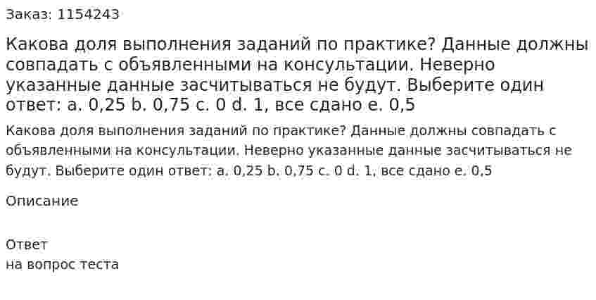 Какова доля выполнения заданий по практике? Данные должны совпадать с объявленными на консультации. Неверно указанные данные засчитываться не будут.  Выберите один ответ: a. 0,25 b. 0,75 c. 0 d. 1, все сдано  e. 0,5 