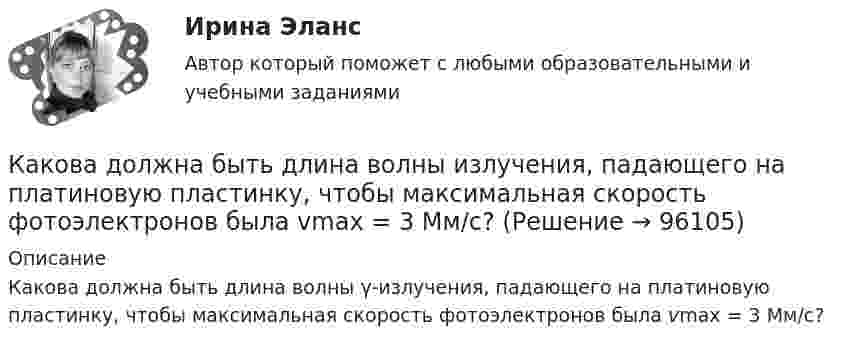      
            Описание
            Какова должна быть длина волны γ-излучения, падающего на платиновую пластинку, чтобы максимальная скорость фотоэлектронов была vmax = 3 Мм/с?   
            
            
            Какова длина электромагнитной волны, на которую настроен колебательный контур ёмкостью C = 5·10-7 Ф и индуктивностью L = 4,5·10-10 Гн?Какова должна быть длина волны излучения, падающего на платиновую пластинку, чтобы максимальная скорость фотоэлектронов была vmax = 3 Мм/с?Какова должна быть длина волны излучения, падающего на платиновую пластину, если максимальная скорость фотоэлектронов  v_max=6 Мм/с?Какова должна быть длина волны -излучения, падающего на платиновую пластину, чтобы максимальная скорость фотоэлектронов была vmax = 3 Мм/с?Какова должна быть ёмкость в колебательном контуре индуктивностью L = 50 мГн, чтобы частота контура была равна v = 103 Гц?  (0,507 мкФ)Какова должна быть ёмкость конденсатора, чтобы с катушкой индуктивностью 25 мкГн обеспечить настройку в резонанс на длину волны 100 м?Какова должна быть кинетическая энергия Т протона в моноэнергетическом пучке, используемого для исследования структуры с линейными размерами   10–13 см?Какова величина температурного коэффициента для меди и алюминия? Выберите один ответ: a.0,1 b.0,004. c.0,4; d.0,06; e.10Какова виктимологическая характеристика потерпевшего Попкова? Фабула: Учащийся ПТУ № 32 Афонин решил разбогатеть путем вымогательства. С этой целью он выследил шестилетнего Попкова, отправившегося гулять без сопровождения взрослых. Афонин затащил ...Какова внутренняя энергия водяного пара массой 10^3 кг, молекулы которого имеют среднюю кинетическую энергию, равную 1,5*10^-20 Дж?Какова глубина моря, если посланный и отражённый от морского дна ультразвук возвратился на поверхность через 0,9 с? Какова длина заделки дополнительной продольной арматуры, устанавливаемой в зоне подрезки ригеля связевого каркаса? ТулГУКакова длина нихромовой проволоки в резисторе, если при подключении его в сеть напряжением 120 В сила тока равна 2,4 А? Сечение проволоки 0,55 мм2.Какова длина ребра куба, содержащего 2·106 молекул идеального газа при нормальных условиях?