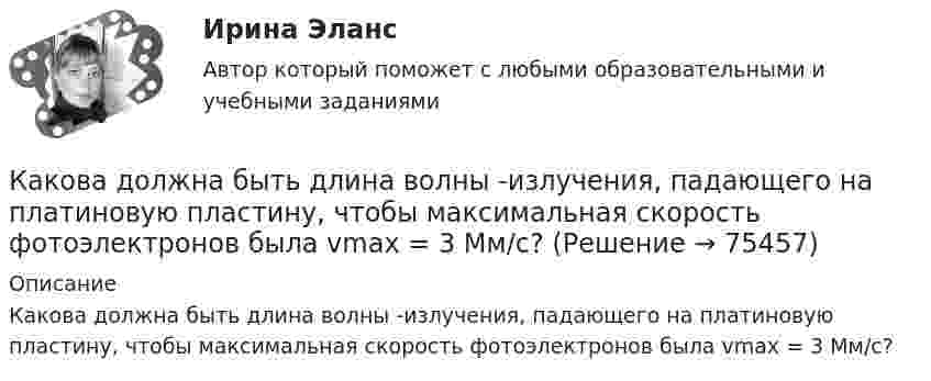      
            Описание
            Какова должна быть длина волны -излучения, падающего на платиновую пластину, чтобы максимальная скорость фотоэлектронов была vmax = 3 Мм/с?   
            
            
            Какова должна быть длина волны излучения, падающего на платиновую пластину, если максимальная скорость фотоэлектронов  v_max=6 Мм/с?Какова должна быть длина волны -излучения, падающего на платиновую пластину, чтобы максимальная скорость фотоэлектронов была vmax = 3 Мм/с?Какова должна быть ёмкость в колебательном контуре индуктивностью L = 50 мГн, чтобы частота контура была равна v = 103 Гц?  (0,507 мкФ)Какова должна быть ёмкость конденсатора, чтобы с катушкой индуктивностью 25 мкГн обеспечить настройку в резонанс на длину волны 100 м?Какова должна быть кинетическая энергия Т протона в моноэнергетическом пучке, используемого для исследования структуры с линейными размерами   10–13 см?Какова должна быть первоначальная температура газа, чтобы при нагревании на 900 °C средняя квадратичная скорость молекул газа увеличилась вдвое? Ответ представьте в градусах Цельсия.Какова должна быть первоначальная температура газа, чтобы при нагревании на 900 С средняя квадратичная скорость молекул газа увеличилась вдвое? Ответ представить в градусах Цельсия.Какова внутренняя энергия водяного пара массой 10^3 кг, молекулы которого имеют среднюю кинетическую энергию, равную 1,5*10^-20 Дж?Какова глубина моря, если посланный и отражённый от морского дна ультразвук возвратился на поверхность через 0,9 с? Какова длина заделки дополнительной продольной арматуры, устанавливаемой в зоне подрезки ригеля связевого каркаса? ТулГУКакова длина нихромовой проволоки в резисторе, если при подключении его в сеть напряжением 120 В сила тока равна 2,4 А? Сечение проволоки 0,55 мм2.Какова длина ребра куба, содержащего 2·106 молекул идеального газа при нормальных условиях?Какова длина свободного пробега молекулы гелия при температуре 200 °C и давлении 0,01 мм рт. ст.? Каково число соударений в секунду для одной молекулы?Какова длина электромагнитной волны, на которую настроен колебательный контур ёмкостью C = 5·10-7 Ф и индуктивностью L = 4,5·10-10 Гн?