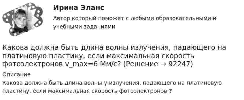      
            Описание
            Какова должна быть длина волны γ-излучения, падающего на платиновую пластину, если максимальная скорость фотоэлектронов ?   
            
            
            Какова должна быть длина волны излучения, падающего на платиновую пластинку, чтобы максимальная скорость фотоэлектронов была vmax = 3 Мм/с?Какова должна быть длина волны излучения, падающего на платиновую пластину, если максимальная скорость фотоэлектронов  v_max=6 Мм/с?Какова должна быть длина волны -излучения, падающего на платиновую пластину, чтобы максимальная скорость фотоэлектронов была vmax = 3 Мм/с?Какова должна быть ёмкость в колебательном контуре индуктивностью L = 50 мГн, чтобы частота контура была равна v = 103 Гц?  (0,507 мкФ)Какова должна быть ёмкость конденсатора, чтобы с катушкой индуктивностью 25 мкГн обеспечить настройку в резонанс на длину волны 100 м?Какова должна быть кинетическая энергия Т протона в моноэнергетическом пучке, используемого для исследования структуры с линейными размерами   10–13 см?Какова должна быть первоначальная температура газа, чтобы при нагревании на 900 °C средняя квадратичная скорость молекул газа увеличилась вдвое? Ответ представьте в градусах Цельсия.Какова виктимологическая характеристика потерпевшего Попкова? Фабула: Учащийся ПТУ № 32 Афонин решил разбогатеть путем вымогательства. С этой целью он выследил шестилетнего Попкова, отправившегося гулять без сопровождения взрослых. Афонин затащил ...Какова внутренняя энергия водяного пара массой 10^3 кг, молекулы которого имеют среднюю кинетическую энергию, равную 1,5*10^-20 Дж?Какова глубина моря, если посланный и отражённый от морского дна ультразвук возвратился на поверхность через 0,9 с? Какова длина заделки дополнительной продольной арматуры, устанавливаемой в зоне подрезки ригеля связевого каркаса? ТулГУКакова длина нихромовой проволоки в резисторе, если при подключении его в сеть напряжением 120 В сила тока равна 2,4 А? Сечение проволоки 0,55 мм2.Какова длина ребра куба, содержащего 2·106 молекул идеального газа при нормальных условиях?Какова длина свободного пробега молекулы гелия при температуре 200 °C и давлении 0,01 мм рт. ст.? Каково число соударений в секунду для одной молекулы?