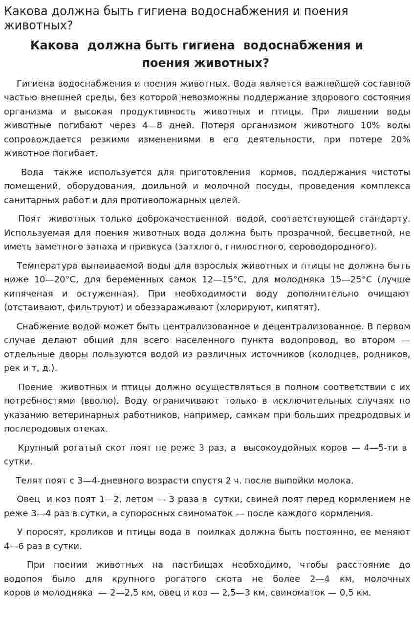 Какова должна быть гигиена водоснабжения и поения животных?