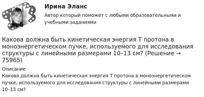      
            Описание
            Какова должна быть кинетическая энергия Т протона в моноэнергетическом пучке, используемого для исследования структуры с линейными размерами  10–13 см?   
            
            
            Какова должна быть ёмкость конденсатора, чтобы с катушкой индуктивностью 25 мкГн обеспечить настройку в резонанс на длину волны 100 м?Какова должна быть кинетическая энергия Т протона в моноэнергетическом пучке, используемого для исследования структуры с линейными размерами   10–13 см?Какова должна быть первоначальная температура газа, чтобы при нагревании на 900 °C средняя квадратичная скорость молекул газа увеличилась вдвое? Ответ представьте в градусах Цельсия.Какова должна быть первоначальная температура газа, чтобы при нагревании на 900 С средняя квадратичная скорость молекул газа увеличилась вдвое? Ответ представить в градусах Цельсия.Какова должна быть плотность потока энергии, падающего на зеркальную поверхность, чтобы световое давление при перпендикулярном падении лучей было равно 9,81 мкН/м2?Какова должна быть температура абсолютно черного тела, чтобы максимум спектральной плотности энергетической светимости приходился на красную границу видимого спектра (760 нм)? На фиолетовую (380 нм)? Начертите график.Какова должна быть электроёмкость конденсатора, чтобы с катушкой индуктивности 25 мкГн обеспечить настройку в резонанс на длину волны 100 м? Скорость света в вакууме 3·108 м/с.Какова длина нихромовой проволоки в резисторе, если при подключении его в сеть напряжением 120 В сила тока равна 2,4 А? Сечение проволоки 0,55 мм2.Какова длина ребра куба, содержащего 2·106 молекул идеального газа при нормальных условиях?Какова длина свободного пробега молекулы гелия при температуре 200 °C и давлении 0,01 мм рт. ст.? Каково число соударений в секунду для одной молекулы?Какова длина электромагнитной волны, на которую настроен колебательный контур ёмкостью C = 5·10-7 Ф и индуктивностью L = 4,5·10-10 Гн?Какова должна быть длина волны излучения, падающего на платиновую пластинку, чтобы максимальная скорость фотоэлектронов была vmax = 3 Мм/с?Какова должна быть длина волны излучения, падающего на платиновую пластину, если максимальная скорость фотоэлектронов  v_max=6 Мм/с?Какова должна быть длина волны -излучения, падающего на платиновую пластину, чтобы максимальная скорость фотоэлектронов была vmax = 3 Мм/с?