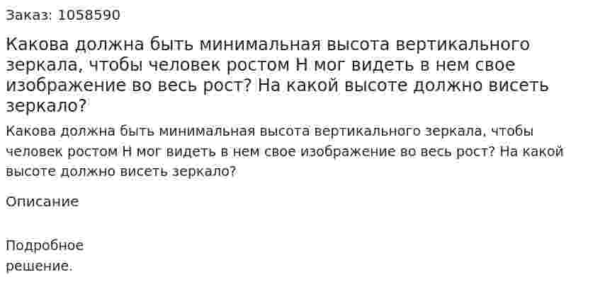 Какова должна быть минимальная высота вертикального зеркала, чтобы человек ростом Н мог видеть в нем свое изображение во весь рост? На какой высоте должно висеть зеркало?  