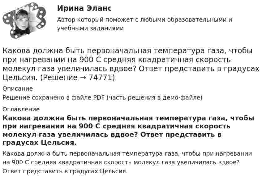     
            Описание
            Решение сохранено в файле PDF (часть решения в демо-файле) 
            Оглавление
            Какова должна быть первоначальная температура газа, чтобы при нагревании на 900 С средняя квадратичная скорость молекул газа увеличилась вдвое? Ответ представить в градусах Цельсия.  
            
            
            Какова должна быть первоначальная температура газа, чтобы при нагревании на 900 °C средняя квадратичная скорость молекул газа увеличилась вдвое? Ответ представьте в градусах Цельсия.Какова должна быть первоначальная температура газа, чтобы при нагревании на 900 С средняя квадратичная скорость молекул газа увеличилась вдвое? Ответ представить в градусах Цельсия.Какова должна быть плотность потока энергии, падающего на зеркальную поверхность, чтобы световое давление при перпендикулярном падении лучей было равно 9,81 мкН/м2?Какова должна быть температура абсолютно черного тела, чтобы максимум спектральной плотности энергетической светимости приходился на красную границу видимого спектра (760 нм)? На фиолетовую (380 нм)? Начертите график.Какова должна быть электроёмкость конденсатора, чтобы с катушкой индуктивности 25 мкГн обеспечить настройку в резонанс на длину волны 100 м? Скорость света в вакууме 3·108 м/с.Какова ёмкость в колебательном контуре с индуктивностью 50 мГн, если частота контура 1 кГц?Какова криминологическая характеристика личности Перова? Фабула: Перов, 35 лет, образование среднее специальное (техническое), женат, имеет двух малолетних детей, работает слесарем на заводе, ранее не судим, к административной ответственности не ...Какова длина свободного пробега молекулы гелия при температуре 200 °C и давлении 0,01 мм рт. ст.? Каково число соударений в секунду для одной молекулы?Какова длина электромагнитной волны, на которую настроен колебательный контур ёмкостью C = 5·10-7 Ф и индуктивностью L = 4,5·10-10 Гн?Какова должна быть длина волны излучения, падающего на платиновую пластинку, чтобы максимальная скорость фотоэлектронов была vmax = 3 Мм/с?Какова должна быть длина волны излучения, падающего на платиновую пластину, если максимальная скорость фотоэлектронов  v_max=6 Мм/с?Какова должна быть длина волны -излучения, падающего на платиновую пластину, чтобы максимальная скорость фотоэлектронов была vmax = 3 Мм/с?Какова должна быть ёмкость в колебательном контуре индуктивностью L = 50 мГн, чтобы частота контура была равна v = 103 Гц?  (0,507 мкФ)Какова должна быть ёмкость конденсатора, чтобы с катушкой индуктивностью 25 мкГн обеспечить настройку в резонанс на длину волны 100 м?