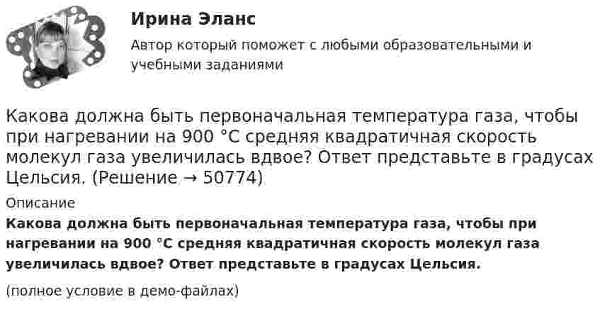     
            Описание
            Какова должна быть первоначальная температура газа, чтобы при нагревании на 900 °C средняя квадратичная скорость молекул газа увеличилась вдвое? Ответ представьте в градусах Цельсия.(полное условие в демо-файлах)  
            
            
            Какова должна быть кинетическая энергия Т протона в моноэнергетическом пучке, используемого для исследования структуры с линейными размерами   10–13 см?Какова должна быть первоначальная температура газа, чтобы при нагревании на 900 °C средняя квадратичная скорость молекул газа увеличилась вдвое? Ответ представьте в градусах Цельсия.Какова должна быть первоначальная температура газа, чтобы при нагревании на 900 С средняя квадратичная скорость молекул газа увеличилась вдвое? Ответ представить в градусах Цельсия.Какова должна быть плотность потока энергии, падающего на зеркальную поверхность, чтобы световое давление при перпендикулярном падении лучей было равно 9,81 мкН/м2?Какова должна быть температура абсолютно черного тела, чтобы максимум спектральной плотности энергетической светимости приходился на красную границу видимого спектра (760 нм)? На фиолетовую (380 нм)? Начертите график.Какова должна быть электроёмкость конденсатора, чтобы с катушкой индуктивности 25 мкГн обеспечить настройку в резонанс на длину волны 100 м? Скорость света в вакууме 3·108 м/с.Какова ёмкость в колебательном контуре с индуктивностью 50 мГн, если частота контура 1 кГц?Какова длина ребра куба, содержащего 2·106 молекул идеального газа при нормальных условиях?Какова длина свободного пробега молекулы гелия при температуре 200 °C и давлении 0,01 мм рт. ст.? Каково число соударений в секунду для одной молекулы?Какова длина электромагнитной волны, на которую настроен колебательный контур ёмкостью C = 5·10-7 Ф и индуктивностью L = 4,5·10-10 Гн?Какова должна быть длина волны излучения, падающего на платиновую пластинку, чтобы максимальная скорость фотоэлектронов была vmax = 3 Мм/с?Какова должна быть длина волны излучения, падающего на платиновую пластину, если максимальная скорость фотоэлектронов  v_max=6 Мм/с?Какова должна быть длина волны -излучения, падающего на платиновую пластину, чтобы максимальная скорость фотоэлектронов была vmax = 3 Мм/с?Какова должна быть ёмкость в колебательном контуре индуктивностью L = 50 мГн, чтобы частота контура была равна v = 103 Гц?  (0,507 мкФ)