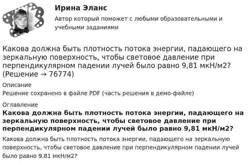     
            Описание
            Решение сохранено в файле PDF (часть решения в демо-файле) 
            Оглавление
            Какова должна быть плотность потока энергии, падающего на зеркальную поверхность, чтобы световое давление при перпендикулярном падении лучей было равно 9,81 мкН/м2?  
            
            
            Какова должна быть первоначальная температура газа, чтобы при нагревании на 900 С средняя квадратичная скорость молекул газа увеличилась вдвое? Ответ представить в градусах Цельсия.Какова должна быть плотность потока энергии, падающего на зеркальную поверхность, чтобы световое давление при перпендикулярном падении лучей было равно 9,81 мкН/м2?Какова должна быть температура абсолютно черного тела, чтобы максимум спектральной плотности энергетической светимости приходился на красную границу видимого спектра (760 нм)? На фиолетовую (380 нм)? Начертите график.Какова должна быть электроёмкость конденсатора, чтобы с катушкой индуктивности 25 мкГн обеспечить настройку в резонанс на длину волны 100 м? Скорость света в вакууме 3·108 м/с.Какова ёмкость в колебательном контуре с индуктивностью 50 мГн, если частота контура 1 кГц?Какова криминологическая характеристика личности Перова? Фабула: Перов, 35 лет, образование среднее специальное (техническое), женат, имеет двух малолетних детей, работает слесарем на заводе, ранее не судим, к административной ответственности не ...Какова максимальная скорость течения воды по трубе с внутренним диаметром d = 2 см, при котором течение ещё остаётся ламинарным? h = 1,1·10-3 Па·с (Re = 2900).  V = 0,16 м/сКакова длина электромагнитной волны, на которую настроен колебательный контур ёмкостью C = 5·10-7 Ф и индуктивностью L = 4,5·10-10 Гн?Какова должна быть длина волны излучения, падающего на платиновую пластинку, чтобы максимальная скорость фотоэлектронов была vmax = 3 Мм/с?Какова должна быть длина волны излучения, падающего на платиновую пластину, если максимальная скорость фотоэлектронов  v_max=6 Мм/с?Какова должна быть длина волны -излучения, падающего на платиновую пластину, чтобы максимальная скорость фотоэлектронов была vmax = 3 Мм/с?Какова должна быть ёмкость в колебательном контуре индуктивностью L = 50 мГн, чтобы частота контура была равна v = 103 Гц?  (0,507 мкФ)Какова должна быть ёмкость конденсатора, чтобы с катушкой индуктивностью 25 мкГн обеспечить настройку в резонанс на длину волны 100 м?Какова должна быть кинетическая энергия Т протона в моноэнергетическом пучке, используемого для исследования структуры с линейными размерами   10–13 см?