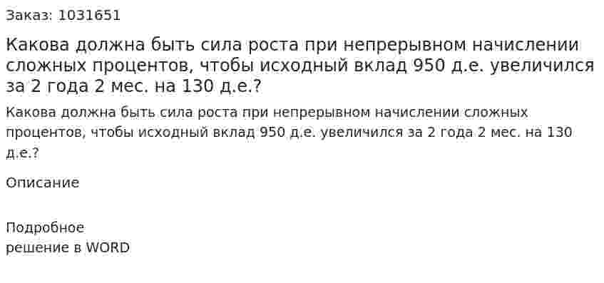 Какова должна быть сила роста при непрерывном начислении сложных процентов, чтобы исходный вклад 950 д.е. увеличился  за 2 года 2 мес. на 130 д.е.? 