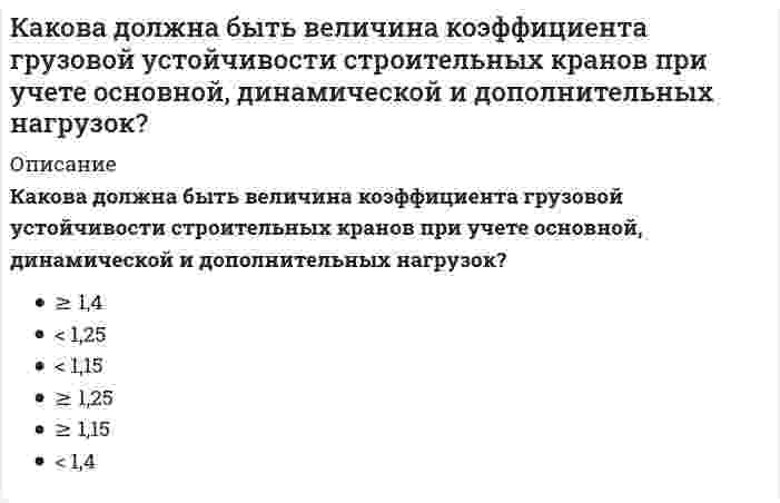      
          Описание
          Какова интенсивность теплового облучения должна быть при облучении не более 25 % поверхности тела?Выберите один ответ:a. не более 25 Вт/м<sup>2</sup>b. не более 35 Вт/м<sup>2</sup>c. не более 70 Вт/м<sup>2</sup>d. не более 100 Вт/м<sup>2</sup> e. не более 45 Вт/м<sup>2</sup>  
            
            
            Какова интенсивность теплового облучения должна быть при облучении не более 25 % поверхности тела?Какова минимальная величина опирания плит перекрытий на несущие стены, выполненные вручную, в кирпичных и каменных зданиях в сейсмических районах?Какова степень окисления элемента в веществе, являющимся восстановителем в реакции 2HI + H2SO4 = I2 + SO2 + 2H2O?Каков гидравлический эквивалент понятию потери удельной энергии?Каково среднее значение геотермической ступени?Каковы составляющие уравнения теплового баланса для помещения:Каковы условия устойчивости систем первого, второго и третьего порядка в соответствии с критерием Гурвица.Как можно установить приблизительно высотную отметку конструкцииКак называется аксонометрическая плоскость:Как называется метод закрепления грунтов путем нагнетания в грунт через инъекторы цементного или цементно-песчаного раствора, который обеспечивает в закрепляемом основании создание отдельных столбов или массивов из сцементированного грунта?Как называется работа У. Петти, написанная им в 1976 гКак называется технология усиления фундамента предусматривающая обработку инъекционного раствора в скважине с забоя к устью и обратно серией высоковольтных электрических разрядов?Как называется тип конструкции ограждающей части покрытия по ребристым плитам?Как направлены силовые линии магнитного поля прямого тока на рис. а? В каком направлении течет ток на рис. б?