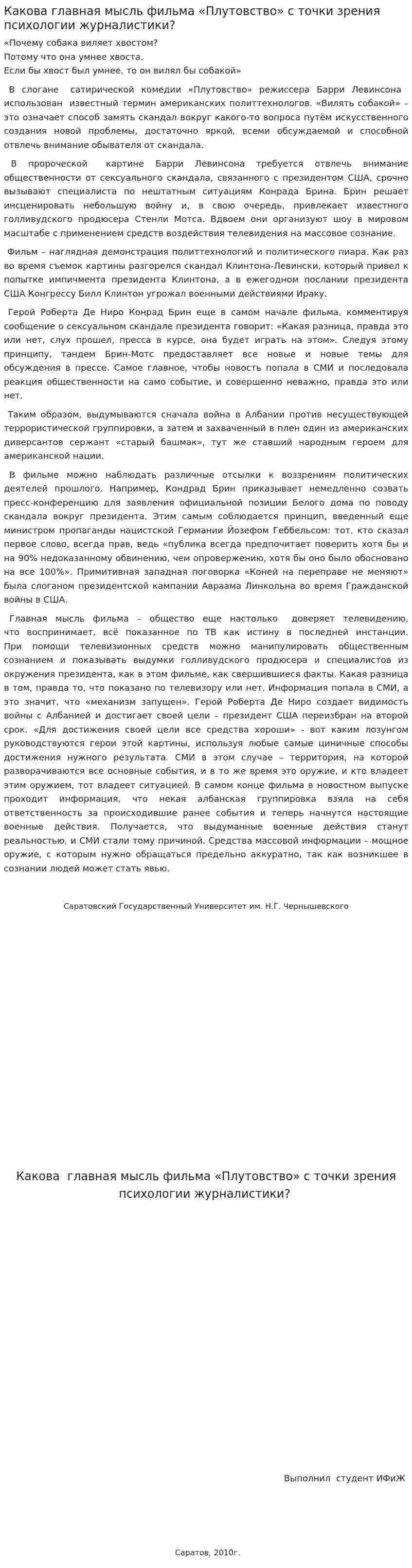 Какова главная мысль фильма «Плутовство» с точки зрения психологии журналистики?