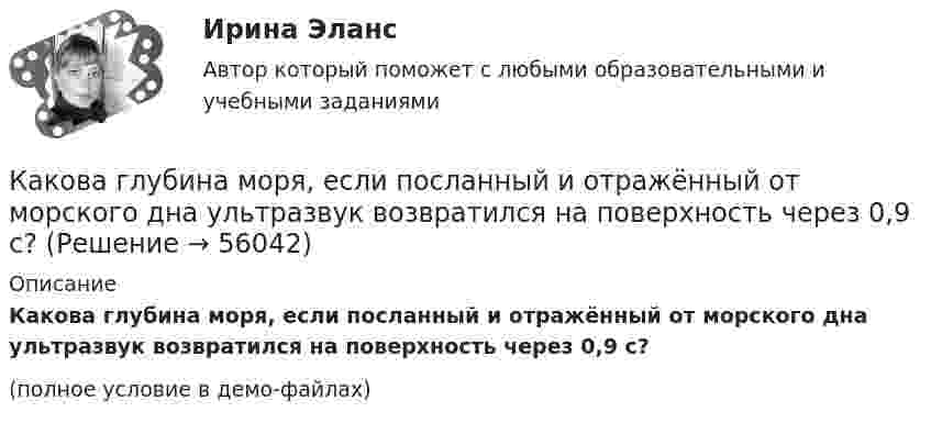     
            Описание
            Какова глубина моря, если посланный и отражённый от морского дна ультразвук возвратился на поверхность через 0,9 с?(полное условие в демо-файлах)   
            
            
            Какова внутренняя энергия водяного пара массой 10^3 кг, молекулы которого имеют среднюю кинетическую энергию, равную 1,5*10^-20 Дж?Какова глубина моря, если посланный и отражённый от морского дна ультразвук возвратился на поверхность через 0,9 с? Какова длина заделки дополнительной продольной арматуры, устанавливаемой в зоне подрезки ригеля связевого каркаса? ТулГУКакова длина нихромовой проволоки в резисторе, если при подключении его в сеть напряжением 120 В сила тока равна 2,4 А? Сечение проволоки 0,55 мм2.Какова длина ребра куба, содержащего 2·106 молекул идеального газа при нормальных условиях?Какова длина свободного пробега молекулы гелия при температуре 200 °C и давлении 0,01 мм рт. ст.? Каково число соударений в секунду для одной молекулы?Какова длина электромагнитной волны, на которую настроен колебательный контур ёмкостью C = 5·10-7 Ф и индуктивностью L = 4,5·10-10 Гн?Как общаться с ребенком первого месяца жизниКак объяснить образование облачного следа за самолётом, летящим на большой высоте?Как обычно называют зависимость n=f(P)? Выберите один ответ: a.механической характеристикой; b.регулировочной характеристикой. c.рабочей характеристикой; d.внешней характеристикой; e.скоростной характеристикой;✔️Как обычно осенью, Фриц сжигал листья на своем участке Его сосед Ганс, давно таивший злобу на Фрица, обратился в суд с требованием запретить Фрицу сжигать листья, так как дым относило на участКакова будет скорость ракеты на высоте, равной радиусу Земли, если ракета пущена с Земли с начальной скоростью 10 км/с? Сопротивление воздуха не учитывать.Какова величина вероятности отказов асинхронных электродвигателей вследствие межвитковых коротких замыканий? Выберите один ответ: a.90¸93%; b.11¸15; c.5¸8%; d.60¸70; e.30¸40%.Какова величина температурного коэффициента для меди и алюминия? Выберите один ответ: a.0,1 b.0,004. c.0,4; d.0,06; e.10