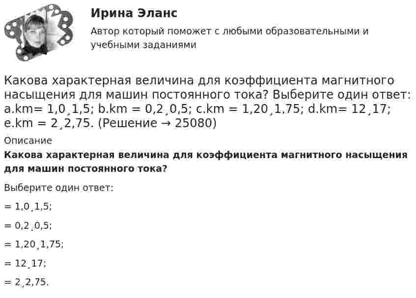      
          Описание
          Какова характерная величина для коэффициента магнитного насыщения для машин постоянного тока?Выберите один ответ:= 1,0¸1,5; = 0,2¸0,5; = 1,20¸1,75;= 12¸17; = 2¸2,75.  
            
            
            Какова точность отсчета у теодолитов Т30? Выберите один ответ: a.0’ 30” b.0’15” c.1’00” d.1’30”Какова характерная величина для коэффициента магнитного насыщения для машин постоянного тока? Выберите один ответ: a.km= 1,0¸1,5; b.km = 0,2¸0,5; c.km = 1,20¸1,75; d.km= 12¸17; e.km = 2¸2,75.Какова характерная величина номинального изменения частоты вращения для двигателей постоянного тока параллельного возбуждения? Выберите один ответ: a. 12¸18%. b. 20¸30%;; c. 10¸15%;; d. 0,1¸0,12%; e. 2¸8%;Какова характерная величина «отношения короткого замыкания» для гидрогенераторов? Выберите один ответ: a. kо.к.з = 3,8¸4,8; b. kо.к.з = 0,3¸1. c. kо.к.з = 1,8¸2,8; d. kо.к.з = 0,8¸1,8; e. kо.к.з = 2,8¸3,8;Какова характерная величина сопротивления Потье для гидрогенераторов? Выберите один ответ: a.(0,1-0,3)х; b.(3,1-3,3)х. c.(1,1-1,3)х; d.(2,1-2,3)х; e.(0,01-1,03)х;Какова характерная особенность активной турбины Выберите один ответ: a.активная турбина как правило меньше размерами b.активная турбина не требует применения генераторной установки c.активная турбина всегда вращается по часовой стрелке d.акКакова цель расчета установившегося режима Выберите один ответ: a.вычисление мощности и энергии в элементах схемы b.вычисление параметров этого режима и сопоставление их с допустимыми значениями c.вычисление параметров системы в соответствКакова скорость распространения тока по проводникам? Выберите один ответ: a.около 300000000 км/с b.около 3 м/с c.около 300000 км/с d.около 300 м/с e.около 300 км/сКакова средняя арифметическая скорость  молекул кислорода при нормальных условиях, если известно, что средняя длина свободного пробега  молекулы кислорода при этих условиях 100 нм?Какова средняя арифметическая скорость  молекул кислорода при нормальных условиях, если известно, что средняя длина свободного пробега  молекулы кислорода при этих условиях 100 нм?Какова средняя арифметическая скорость  молекул кислорода при нормальном атмосферном давлении, если известно, что средняя длина свободного пробега молекулы кислорода при этих условиях 100 нм?Какова средняя арифметическая скорость  молекул кислорода при нормальных условиях, если известно, что средняя длина свободною пробега > молекулы кислорода при этих условиях равна 100 нм?Какова схема реализации маркетинговых подходов в масштабах страны?Какова температура газа при давлении 100 кПа и концентрации молекул 1025 м-3?
