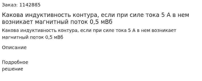 Какова индуктивность контура, если при силе тока 5 А в нем возникает магнитный поток 0,5 мВб 