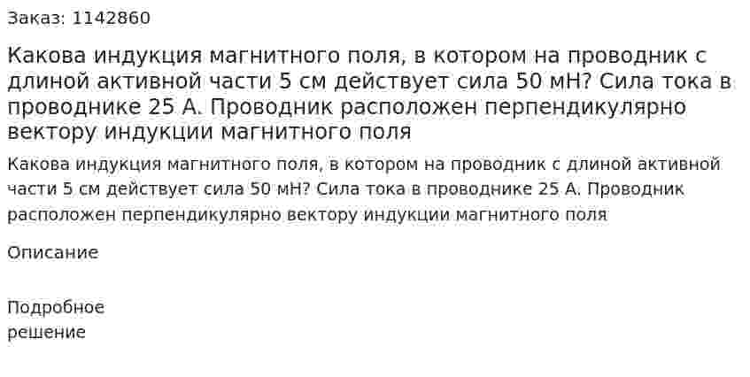 Какова индукция магнитного поля, в котором на проводник с длиной активной части 5 см действует сила 50 мН? Сила тока в проводнике 25 А. Проводник расположен перпендикулярно вектору индукции магнитного поля 