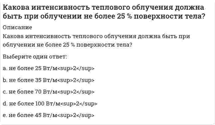      
          Описание
          Какова минимальная величина опирания плит перекрытий на несущие стены, выполненные вручную, в кирпичных и каменных зданиях в сейсмических районах?Выберите один ответ:a. не менее 200 мм b. не менее 120ммc. не менее 100ммd. не менее 180 мм  
            
            
            Какова минимальная величина опирания плит перекрытий на несущие стены, выполненные вручную, в кирпичных и каменных зданиях в сейсмических районах?Какова степень окисления элемента в веществе, являющимся восстановителем в реакции 2HI + H2SO4 = I2 + SO2 + 2H2O?Каков гидравлический эквивалент понятию потери удельной энергии?Каково среднее значение геотермической ступени?Каковы составляющие уравнения теплового баланса для помещения:Каковы условия устойчивости систем первого, второго и третьего порядка в соответствии с критерием Гурвица.Каковы формулировки критерия Найквиста для устойчивых, нейтрально устойчивых и неустойчивых в разомкнутом состоянии систем.Как называется аксонометрическая плоскость:Как называется метод закрепления грунтов путем нагнетания в грунт через инъекторы цементного или цементно-песчаного раствора, который обеспечивает в закрепляемом основании создание отдельных столбов или массивов из сцементированного грунта?Как называется работа У. Петти, написанная им в 1976 гКак называется технология усиления фундамента предусматривающая обработку инъекционного раствора в скважине с забоя к устью и обратно серией высоковольтных электрических разрядов?Как называется тип конструкции ограждающей части покрытия по ребристым плитам?Как направлены силовые линии магнитного поля прямого тока на рис. а? В каком направлении течет ток на рис. б?Какова должна быть величина коэффициента грузовой устойчивости строительных кранов при учете основной, динамической и дополнительных нагрузок?