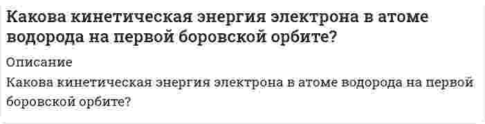      
          Описание
           Какова толщина просветляющего слоя на объективе фотоаппарата с показателем преломления 1,2 для длины волны 0,6 мкм.  
            
            
             Какова толщина просветляющего слоя на объективе фотоаппарата с показателем преломления 1,2 для длины волны 0,6 мкм.Какова эффективность грохочения, если выход надрешетного продукта 60 % и массовая доля нижнего класса в нем составляет 10 %? Каково должно быть отношение между активностями KOH в 2-х соприкасающихся растворах при T = 298 К, чтобы диффузионный потенциал, возникающий на их границе, был равен 0,1 В. Подвижности ионов K+ и OH- 73,5 и 198,3 См∙см2/моль.Какое значение должно иметь равновесное отношение РСО/РСО2Какое квантовое число определяет форму электронного облака? Через какие значения это выражается? Что общего у электронов с одинаковым значением орбитального квантового числа? Какие подуровни не существуют и почему: 2s, 4f, 2p, 3d, 1p, 2d, 1s, 3f?Какое количество водяного пара можно нагреть от 20 до 1000С при постоянном давлении количеством теплоты, равным 220 Дж? На сколько изменится при этом его внутренняя энергия?Какое количество теплоты выделится при полной нейтрализации 500 мл 0,5 М раствора Ca(OH)2 раствором соляной кислоты, если ΔH0нейтр. = -55,9 кДж/г-экв?Как изменится почечная экскреция фенобарбитала, если pH мочи изменится от 4,1 до 6,9?Как изменится равновесие в системе Pкр + 1,5 Cl2, газ = PCl3, газ – 73,22 ккал при повышении температурыКаким должен быть объем производства благ, чтобы при автономном потреблении 30, предельной склонности к потреблению 0,4 был удовлетворен спрос на инвестиции в размере 120.Какова была сила тока при электролизе, если за 50 минут удалось выделить всю медь из 120 мл 0,4 н. раствора СuSО4Какова вероятность того, что молекула идеального газа имеет скорость, отличную от наиболее вероятной не более чем на 2 %?Какова должна быть масса частицы, чтобы в потенциальном ящике шириной 1 см она имела дискретный спектр? Есть ли такие частицы?Какова запасенная в единице объема горной породы упругая энергия, если ее модуль упругости Е = 2,3ГПа а действующее напряжение R = 54 МПа? Результат округлить до целых кДж. 634 124 43 56 22