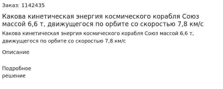 Какова кинетическая энергия космического корабля Союз массой 6,6 т, движущегося по орбите со скоростью 7,8 км/с 