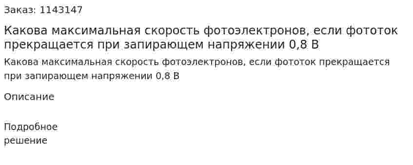 Какова максимальная скорость фотоэлектронов, если фототок прекращается при запирающем напряжении 0,8 В 