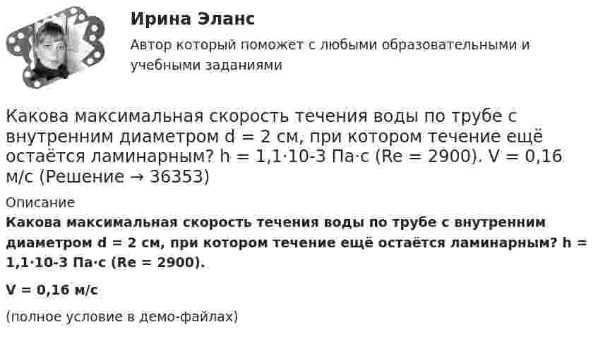     
          Описание
          Какова максимальная скорость течения воды по трубе с внутренним диаметром d = 2 см, при котором течение ещё остаётся ламинарным? h = 1,1·10-3 Па·с (Re = 2900).V = 0,16 м/с(полное условие в демо-файлах)  
            
            
            Какова криминологическая характеристика личности Перова? Фабула: Перов, 35 лет, образование среднее специальное (техническое), женат, имеет двух малолетних детей, работает слесарем на заводе, ранее не судим, к административной ответственности не ...Какова максимальная скорость течения воды по трубе с внутренним диаметром d = 2 см, при котором течение ещё остаётся ламинарным? h = 1,1·10-3 Па·с (Re = 2900).  V = 0,16 м/сКакова максимально допустимая высота отклонения трансформаторной пластины от плоскости?  Выберите один ответ:  a. 12 мм;  b. 2 мм; c. 20 мкм.  d. 0,2 мм;  e. 20 мм;Какова масса в килограммах 450 молей кислорода O2?Какова масса Земли, если известно, что Луна в течение года совершает 13 обращений вокруг Земли и расстояние от Земли до Луны равно 3,84 108 м?Какова масса Земли, если известно, что Луна в течение года совершает 13 обращений вокруг Земли и расстояние от Земли до Луны равно 3,84·108 м?Какова масса Земли, если известно, что Луна в течение года совершает 13 обращений вокруг Земли и расстояние от Земли до Луны равно 3,84∙108 м?Какова должна быть ёмкость конденсатора, чтобы с катушкой индуктивностью 25 мкГн обеспечить настройку в резонанс на длину волны 100 м?Какова должна быть кинетическая энергия Т протона в моноэнергетическом пучке, используемого для исследования структуры с линейными размерами   10–13 см?Какова должна быть первоначальная температура газа, чтобы при нагревании на 900 °C средняя квадратичная скорость молекул газа увеличилась вдвое? Ответ представьте в градусах Цельсия.Какова должна быть первоначальная температура газа, чтобы при нагревании на 900 С средняя квадратичная скорость молекул газа увеличилась вдвое? Ответ представить в градусах Цельсия.Какова должна быть плотность потока энергии, падающего на зеркальную поверхность, чтобы световое давление при перпендикулярном падении лучей было равно 9,81 мкН/м2?Какова должна быть температура абсолютно черного тела, чтобы максимум спектральной плотности энергетической светимости приходился на красную границу видимого спектра (760 нм)? На фиолетовую (380 нм)? Начертите график.Какова должна быть электроёмкость конденсатора, чтобы с катушкой индуктивности 25 мкГн обеспечить настройку в резонанс на длину волны 100 м? Скорость света в вакууме 3·108 м/с.