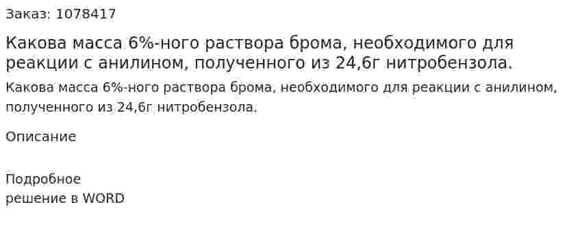Какова масса 6%-ного раствора брома, необходимого для реакции с анилином, полученного из 24,6г нитробензола. 