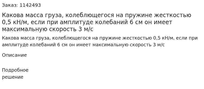 Какова масса груза, колеблющегося на пружине жесткостью 0,5 кН/м, если при амплитуде колебаний 6 см он имеет максимальную скорость 3 м/с 