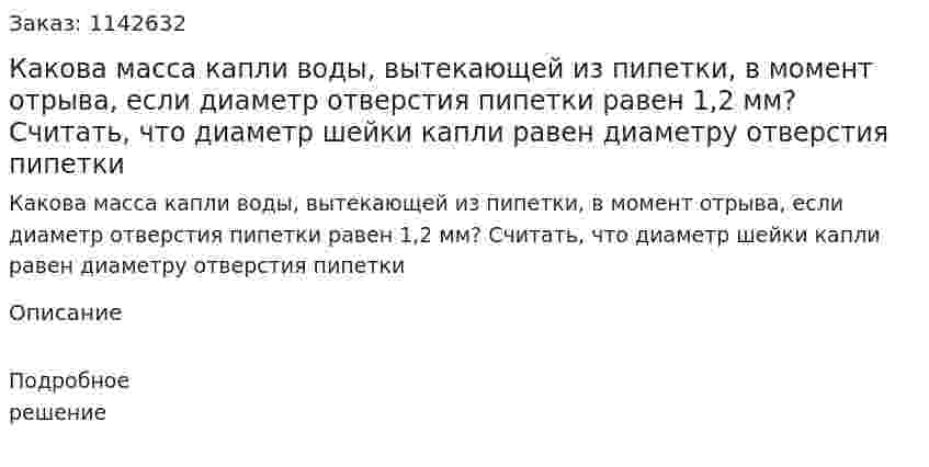 Какова масса капли воды, вытекающей из пипетки, в момент отрыва, если диаметр отверстия пипетки равен 1,2 мм? Считать, что диаметр шейки капли равен диаметру отверстия пипетки 