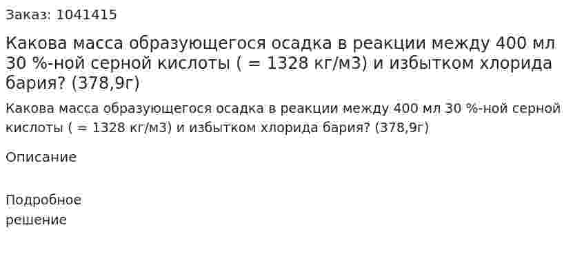 Какова масса образующегося осадка в реакции между 400 мл 30 %-ной серной кислоты ( = 1328 кг/м3) и избытком хлорида бария? (378,9г) 