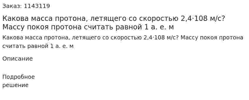Какова масса протона, летящего со скоростью 2,4·108 м/с? Массу покоя протона считать равной 1 а. е. м 