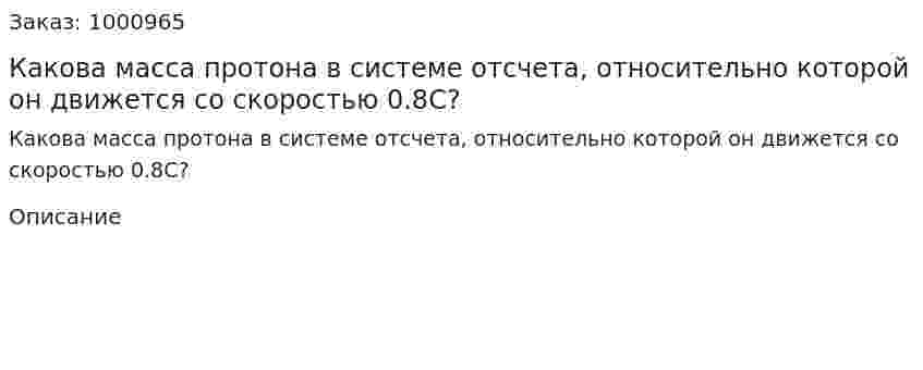 Какова масса протона в системе отсчета, относительно которой он движется со скоростью 0.8С? 