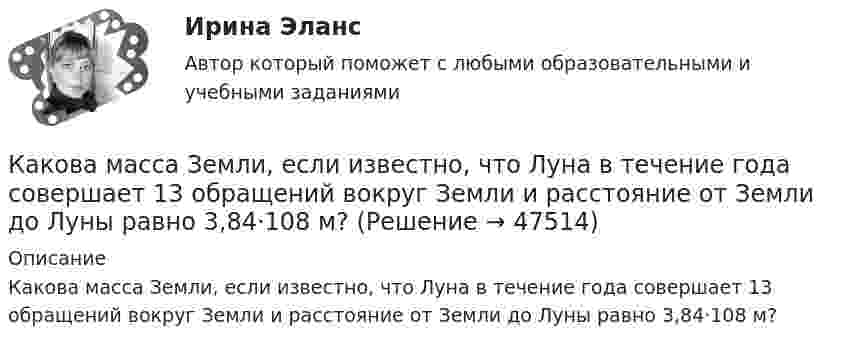      
            Описание
            Какова масса Земли, если известно, что Луна в течение года совершает 13 обращений вокруг Земли и расстояние от Земли до Луны равно 3,84·108 м?  
            
            
            Какова масса Земли, если известно, что Луна в течение года совершает 13 обращений вокруг Земли и расстояние от Земли до Луны равно 3,84 108 м?Какова масса Земли, если известно, что Луна в течение года совершает 13 обращений вокруг Земли и расстояние от Земли до Луны равно 3,84·108 м?Какова масса Земли, если известно, что Луна в течение года совершает 13 обращений вокруг Земли и расстояние от Земли до Луны равно 3,84∙108 м?Какова масса Земли, если Луна в течение года совершает 13 обращений вокруг Земли и расстояние от Земли до Луны равно 384 Мм?Какова напряжённость однородного горизонтального магнитного поля, в котором в равновесии находится незакреплённый прямолинейный медный проводник с током 10 А? Диаметр проводника 4 мм. Решение пояснить чертёжом.Какова напряжённость поля в точке, лежащей посередине между двумя зарядами q1 = 3·10-9 Кл и q2 = 6·10-9 Кл, находящимися на расстоянии r = 20 см в керосине? e керосина = 2,0.Какова опасная для здоровья человека величина электрического тока Выберите один ответ: a.два А b.ноль целых одна десятая А c.один А d.ноль целых одна сотая А e.ноль целых четыре десятых А .Какова должна быть плотность потока энергии, падающего на зеркальную поверхность, чтобы световое давление при перпендикулярном падении лучей было равно 9,81 мкН/м2?Какова должна быть температура абсолютно черного тела, чтобы максимум спектральной плотности энергетической светимости приходился на красную границу видимого спектра (760 нм)? На фиолетовую (380 нм)? Начертите график.Какова должна быть электроёмкость конденсатора, чтобы с катушкой индуктивности 25 мкГн обеспечить настройку в резонанс на длину волны 100 м? Скорость света в вакууме 3·108 м/с.Какова ёмкость в колебательном контуре с индуктивностью 50 мГн, если частота контура 1 кГц?Какова криминологическая характеристика личности Перова? Фабула: Перов, 35 лет, образование среднее специальное (техническое), женат, имеет двух малолетних детей, работает слесарем на заводе, ранее не судим, к административной ответственности не ...Какова максимальная скорость течения воды по трубе с внутренним диаметром d = 2 см, при котором течение ещё остаётся ламинарным? h = 1,1·10-3 Па·с (Re = 2900).  V = 0,16 м/сКакова максимально допустимая высота отклонения трансформаторной пластины от плоскости?  Выберите один ответ:  a. 12 мм;  b. 2 мм; c. 20 мкм.  d. 0,2 мм;  e. 20 мм;