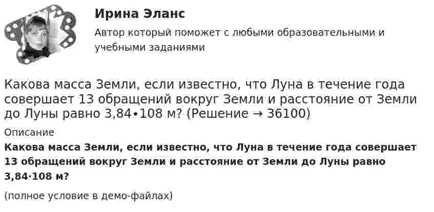     
          Описание
          Какова масса Земли, если известно, что Луна в течение года совершает 13 обращений вокруг Земли и расстояние от Земли до Луны равно 3,84∙108 м?(полное условие в демо-файлах)  
            
            
            Какова масса Земли, если известно, что Луна в течение года совершает 13 обращений вокруг Земли и расстояние от Земли до Луны равно 3,84·108 м?Какова масса Земли, если известно, что Луна в течение года совершает 13 обращений вокруг Земли и расстояние от Земли до Луны равно 3,84∙108 м?Какова масса Земли, если Луна в течение года совершает 13 обращений вокруг Земли и расстояние от Земли до Луны равно 384 Мм?Какова напряжённость однородного горизонтального магнитного поля, в котором в равновесии находится незакреплённый прямолинейный медный проводник с током 10 А? Диаметр проводника 4 мм. Решение пояснить чертёжом.Какова напряжённость поля в точке, лежащей посередине между двумя зарядами q1 = 3·10-9 Кл и q2 = 6·10-9 Кл, находящимися на расстоянии r = 20 см в керосине? e керосина = 2,0.Какова опасная для здоровья человека величина электрического тока Выберите один ответ: a.два А b.ноль целых одна десятая А c.один А d.ноль целых одна сотая А e.ноль целых четыре десятых А .Какова периодичность обхода трасс и осмотров монтёрами кабельных линий: Выберите один ответ: a.не реже 1 раза в 6 месяцев b.осуществляется по распоряжению c.не реже 1 раза в 3 месяца d.не реже 1 раза в 12 месяцевКакова должна быть температура абсолютно черного тела, чтобы максимум спектральной плотности энергетической светимости приходился на красную границу видимого спектра (760 нм)? На фиолетовую (380 нм)? Начертите график.Какова должна быть электроёмкость конденсатора, чтобы с катушкой индуктивности 25 мкГн обеспечить настройку в резонанс на длину волны 100 м? Скорость света в вакууме 3·108 м/с.Какова ёмкость в колебательном контуре с индуктивностью 50 мГн, если частота контура 1 кГц?Какова криминологическая характеристика личности Перова? Фабула: Перов, 35 лет, образование среднее специальное (техническое), женат, имеет двух малолетних детей, работает слесарем на заводе, ранее не судим, к административной ответственности не ...Какова максимальная скорость течения воды по трубе с внутренним диаметром d = 2 см, при котором течение ещё остаётся ламинарным? h = 1,1·10-3 Па·с (Re = 2900).  V = 0,16 м/сКакова максимально допустимая высота отклонения трансформаторной пластины от плоскости?  Выберите один ответ:  a. 12 мм;  b. 2 мм; c. 20 мкм.  d. 0,2 мм;  e. 20 мм;Какова масса в килограммах 450 молей кислорода O2?