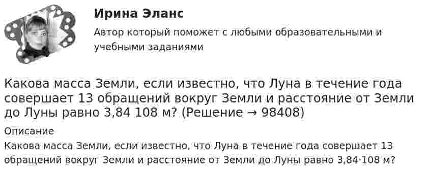      
            Описание
            Какова масса Земли, если известно, что Луна в течение года совершает 13 обращений вокруг Земли и расстояние от Земли до Луны равно 3,84·108 м?   
            
            
            Какова масса в килограммах 450 молей кислорода O2?Какова масса Земли, если известно, что Луна в течение года совершает 13 обращений вокруг Земли и расстояние от Земли до Луны равно 3,84 108 м?Какова масса Земли, если известно, что Луна в течение года совершает 13 обращений вокруг Земли и расстояние от Земли до Луны равно 3,84·108 м?Какова масса Земли, если известно, что Луна в течение года совершает 13 обращений вокруг Земли и расстояние от Земли до Луны равно 3,84∙108 м?Какова масса Земли, если Луна в течение года совершает 13 обращений вокруг Земли и расстояние от Земли до Луны равно 384 Мм?Какова напряжённость однородного горизонтального магнитного поля, в котором в равновесии находится незакреплённый прямолинейный медный проводник с током 10 А? Диаметр проводника 4 мм. Решение пояснить чертёжом.Какова напряжённость поля в точке, лежащей посередине между двумя зарядами q1 = 3·10-9 Кл и q2 = 6·10-9 Кл, находящимися на расстоянии r = 20 см в керосине? e керосина = 2,0.Какова должна быть первоначальная температура газа, чтобы при нагревании на 900 С средняя квадратичная скорость молекул газа увеличилась вдвое? Ответ представить в градусах Цельсия.Какова должна быть плотность потока энергии, падающего на зеркальную поверхность, чтобы световое давление при перпендикулярном падении лучей было равно 9,81 мкН/м2?Какова должна быть температура абсолютно черного тела, чтобы максимум спектральной плотности энергетической светимости приходился на красную границу видимого спектра (760 нм)? На фиолетовую (380 нм)? Начертите график.Какова должна быть электроёмкость конденсатора, чтобы с катушкой индуктивности 25 мкГн обеспечить настройку в резонанс на длину волны 100 м? Скорость света в вакууме 3·108 м/с.Какова ёмкость в колебательном контуре с индуктивностью 50 мГн, если частота контура 1 кГц?Какова криминологическая характеристика личности Перова? Фабула: Перов, 35 лет, образование среднее специальное (техническое), женат, имеет двух малолетних детей, работает слесарем на заводе, ранее не судим, к административной ответственности не ...Какова максимальная скорость течения воды по трубе с внутренним диаметром d = 2 см, при котором течение ещё остаётся ламинарным? h = 1,1·10-3 Па·с (Re = 2900).  V = 0,16 м/с