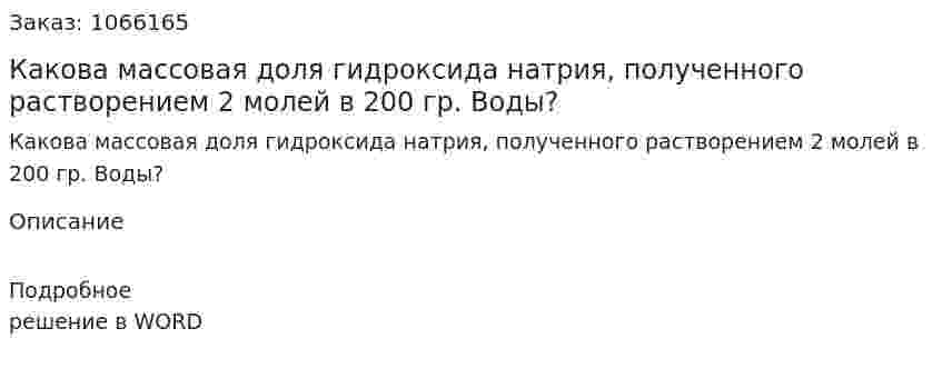 Какова массовая доля гидроксида натрия, полученного растворением 2 молей в 200 гр. Воды? 