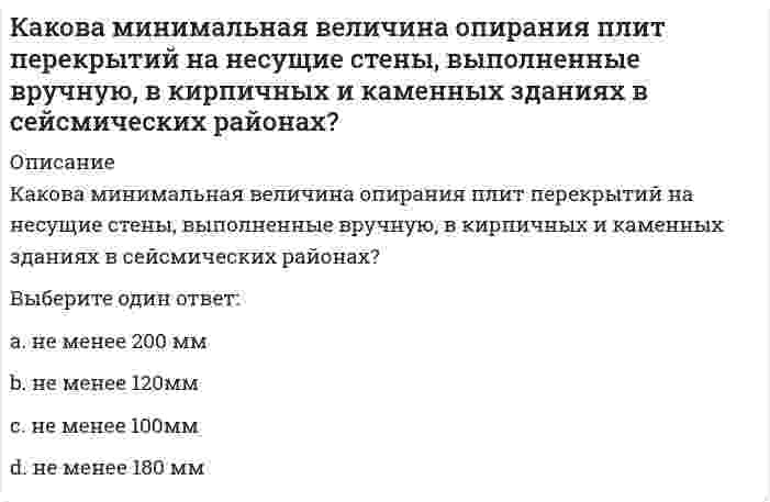      
          Описание
          Какова степень окисления элемента в веществе, являющимся восстановителем в реакции 2HI + H₂SO₄ = I₂ + SO₂ + 2H₂O?	0	+1	-1	+6  
            
            
            Какова степень окисления элемента в веществе, являющимся восстановителем в реакции 2HI + H2SO4 = I2 + SO2 + 2H2O?Каков гидравлический эквивалент понятию потери удельной энергии?Каково среднее значение геотермической ступени?Каковы составляющие уравнения теплового баланса для помещения:Каковы условия устойчивости систем первого, второго и третьего порядка в соответствии с критерием Гурвица.Каковы формулировки критерия Найквиста для устойчивых, нейтрально устойчивых и неустойчивых в разомкнутом состоянии систем.Какое допустимо максимальное расстояние между воронками внутреннего водостока на малоуклонной крыше?Как называется метод закрепления грунтов путем нагнетания в грунт через инъекторы цементного или цементно-песчаного раствора, который обеспечивает в закрепляемом основании создание отдельных столбов или массивов из сцементированного грунта?Как называется работа У. Петти, написанная им в 1976 гКак называется технология усиления фундамента предусматривающая обработку инъекционного раствора в скважине с забоя к устью и обратно серией высоковольтных электрических разрядов?Как называется тип конструкции ограждающей части покрытия по ребристым плитам?Как направлены силовые линии магнитного поля прямого тока на рис. а? В каком направлении течет ток на рис. б?Какова должна быть величина коэффициента грузовой устойчивости строительных кранов при учете основной, динамической и дополнительных нагрузок?Какова интенсивность теплового облучения должна быть при облучении не более 25 % поверхности тела?