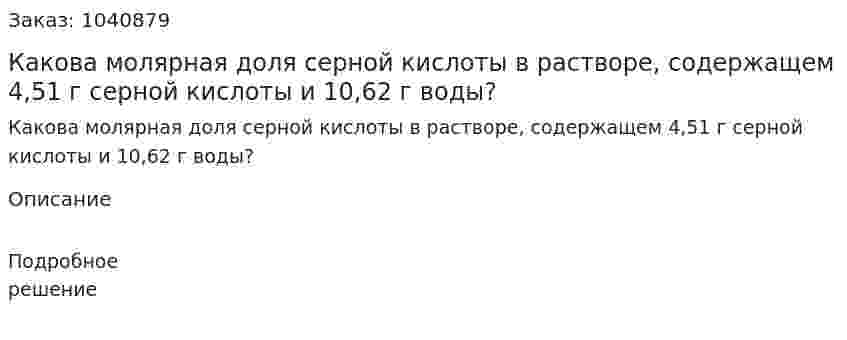 Какова молярная доля серной кислоты в растворе, содержащем 4,51 г серной кислоты и 10,62 г воды? 