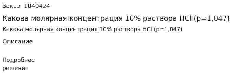 Какова молярная концентрация 10% раствора HCl (p=1,047) 