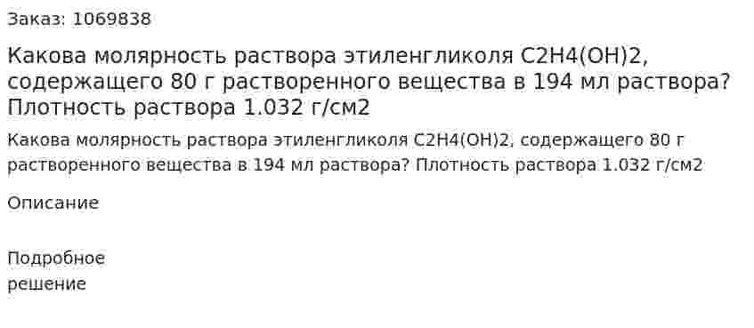 Какова молярность раствора этиленгликоля C2H4(OH)2, содержащего 80 г растворенного вещества в 194 мл раствора? Плотность раствора 1.032 г/см2 