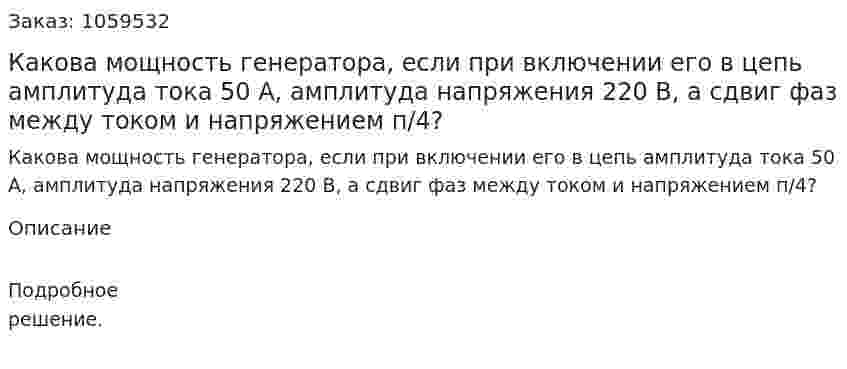 Какова мощность генератора, если при включении его в цепь амплитуда тока 50 А, амплитуда напряжения 220 В, а сдвиг фаз между током и напряжением п/4? 