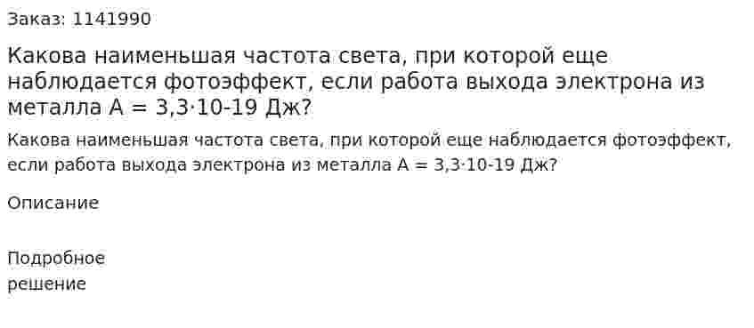 Какова наименьшая частота света, при которой еще наблюдается фотоэффект, если работа выхода электрона из металла A = 3,3·10-19  Дж? 