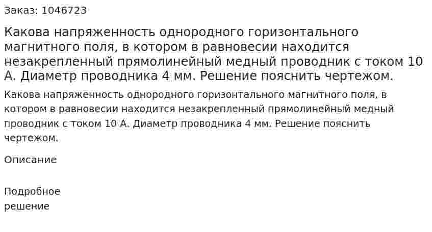 Какова напряженность однородного горизонтального магнитного поля, в котором в равновесии находится незакрепленный прямолинейный медный проводник с током 10 А. Диаметр проводника 4 мм. Решение пояснить чертежом. 