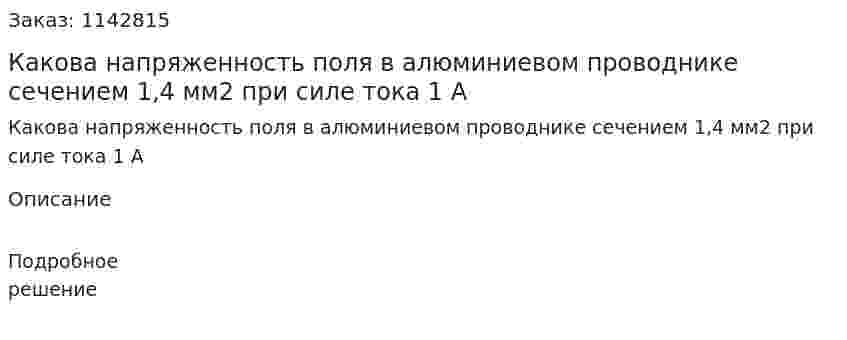 Какова напряженность поля в алюминиевом проводнике сечением 1,4 мм2 при силе тока 1 А 