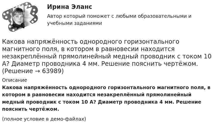     
            Описание
            Какова напряжённость однородного горизонтального магнитного поля, в котором в равновесии находится незакреплённый прямолинейный медный проводник с током 10 А? Диаметр проводника 4 мм. Решение пояснить чертёжом.(полное условие в демо-файлах)   
            
            
            Какова масса Земли, если Луна в течение года совершает 13 обращений вокруг Земли и расстояние от Земли до Луны равно 384 Мм?Какова напряжённость однородного горизонтального магнитного поля, в котором в равновесии находится незакреплённый прямолинейный медный проводник с током 10 А? Диаметр проводника 4 мм. Решение пояснить чертёжом.Какова напряжённость поля в точке, лежащей посередине между двумя зарядами q1 = 3·10-9 Кл и q2 = 6·10-9 Кл, находящимися на расстоянии r = 20 см в керосине? e керосина = 2,0.Какова опасная для здоровья человека величина электрического тока Выберите один ответ: a.два А b.ноль целых одна десятая А c.один А d.ноль целых одна сотая А e.ноль целых четыре десятых А .Какова периодичность обхода трасс и осмотров монтёрами кабельных линий: Выберите один ответ: a.не реже 1 раза в 6 месяцев b.осуществляется по распоряжению c.не реже 1 раза в 3 месяца d.не реже 1 раза в 12 месяцевКакова плотность r водяного пара, содержащегося в воздухе теплицы при температуре t = 23 °C, если давление пара при этой температуре p = 3300 Па?Какова потенциальная энергия тела массой 2 кг на максимальной высоте подъёма, если его бросили со скоростью 10 м/с?Какова ёмкость в колебательном контуре с индуктивностью 50 мГн, если частота контура 1 кГц?Какова криминологическая характеристика личности Перова? Фабула: Перов, 35 лет, образование среднее специальное (техническое), женат, имеет двух малолетних детей, работает слесарем на заводе, ранее не судим, к административной ответственности не ...Какова максимальная скорость течения воды по трубе с внутренним диаметром d = 2 см, при котором течение ещё остаётся ламинарным? h = 1,1·10-3 Па·с (Re = 2900).  V = 0,16 м/сКакова максимально допустимая высота отклонения трансформаторной пластины от плоскости?  Выберите один ответ:  a. 12 мм;  b. 2 мм; c. 20 мкм.  d. 0,2 мм;  e. 20 мм;Какова масса в килограммах 450 молей кислорода O2?Какова масса Земли, если известно, что Луна в течение года совершает 13 обращений вокруг Земли и расстояние от Земли до Луны равно 3,84 108 м?Какова масса Земли, если известно, что Луна в течение года совершает 13 обращений вокруг Земли и расстояние от Земли до Луны равно 3,84·108 м?