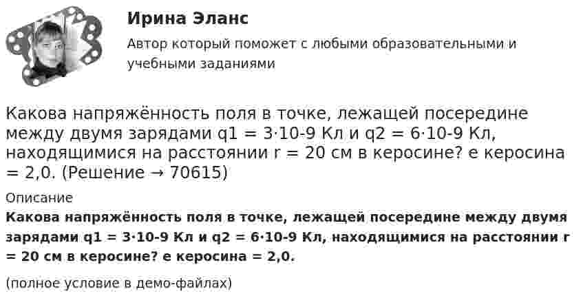     
            Описание
            Какова напряжённость поля в точке, лежащей посередине между двумя зарядами q1 = 3·10-9 Кл и q2 = 6·10-9 Кл, находящимися на расстоянии r = 20 см в керосине? e керосина = 2,0.(полное условие в демо-файлах)   
            
            
            Какова напряжённость однородного горизонтального магнитного поля, в котором в равновесии находится незакреплённый прямолинейный медный проводник с током 10 А? Диаметр проводника 4 мм. Решение пояснить чертёжом.Какова напряжённость поля в точке, лежащей посередине между двумя зарядами q1 = 3·10-9 Кл и q2 = 6·10-9 Кл, находящимися на расстоянии r = 20 см в керосине? e керосина = 2,0.Какова опасная для здоровья человека величина электрического тока Выберите один ответ: a.два А b.ноль целых одна десятая А c.один А d.ноль целых одна сотая А e.ноль целых четыре десятых А .Какова периодичность обхода трасс и осмотров монтёрами кабельных линий: Выберите один ответ: a.не реже 1 раза в 6 месяцев b.осуществляется по распоряжению c.не реже 1 раза в 3 месяца d.не реже 1 раза в 12 месяцевКакова плотность r водяного пара, содержащегося в воздухе теплицы при температуре t = 23 °C, если давление пара при этой температуре p = 3300 Па?Какова потенциальная энергия тела массой 2 кг на максимальной высоте подъёма, если его бросили со скоростью 10 м/с?Какова разница в массах воздуха, заполняющего помещение объёмом V = 50 м3, зимой и летом, если летом температура помещения достигает 40 °C, а зимой падает до 0 °C? Давление нормальное. Молярную массу воздуха считать равной m = 29 · 10-3 кг/моль.Какова криминологическая характеристика личности Перова? Фабула: Перов, 35 лет, образование среднее специальное (техническое), женат, имеет двух малолетних детей, работает слесарем на заводе, ранее не судим, к административной ответственности не ...Какова максимальная скорость течения воды по трубе с внутренним диаметром d = 2 см, при котором течение ещё остаётся ламинарным? h = 1,1·10-3 Па·с (Re = 2900).  V = 0,16 м/сКакова максимально допустимая высота отклонения трансформаторной пластины от плоскости?  Выберите один ответ:  a. 12 мм;  b. 2 мм; c. 20 мкм.  d. 0,2 мм;  e. 20 мм;Какова масса в килограммах 450 молей кислорода O2?Какова масса Земли, если известно, что Луна в течение года совершает 13 обращений вокруг Земли и расстояние от Земли до Луны равно 3,84 108 м?Какова масса Земли, если известно, что Луна в течение года совершает 13 обращений вокруг Земли и расстояние от Земли до Луны равно 3,84·108 м?Какова масса Земли, если известно, что Луна в течение года совершает 13 обращений вокруг Земли и расстояние от Земли до Луны равно 3,84∙108 м?