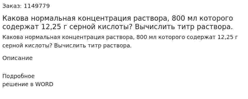 Какова нормальная концентрация раствора, 800 мл которого содержат 12,25 г серной кислоты? Вычислить титр раствора.