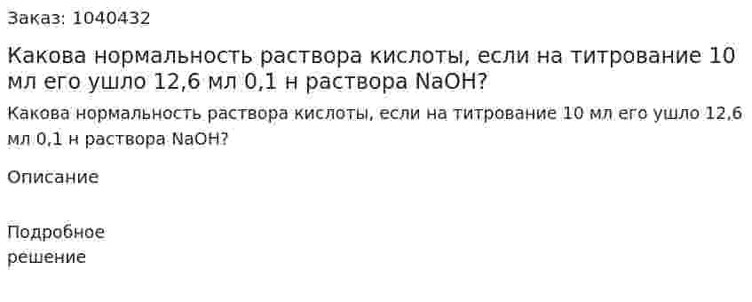 Какова нормальность раствора кислоты, если на титрование 10 мл его ушло 12,6 мл 0,1 н раствора NaOH? 