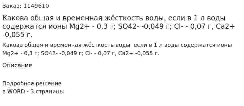 Какова общая и временная жёсткость воды, если в 1 л воды содержатся ионы Mg2+ - 0,3 г; SO42- -0,049 г; Cl- - 0,07 г, Са2+ -0,055 г.