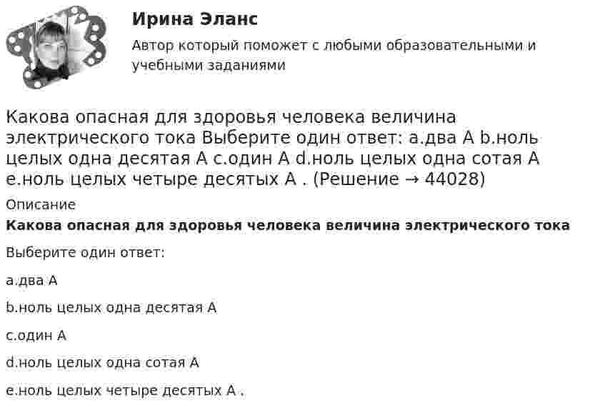      
            Описание
            Какова опасная для здоровья человека величина электрического токаВыберите один ответ:a.два Аb.ноль целых одна десятая Аc.один Аd.ноль целых одна сотая Аe.ноль целых четыре десятых А .  
            
            
            Какова напряжённость поля в точке, лежащей посередине между двумя зарядами q1 = 3·10-9 Кл и q2 = 6·10-9 Кл, находящимися на расстоянии r = 20 см в керосине? e керосина = 2,0.Какова опасная для здоровья человека величина электрического тока Выберите один ответ: a.два А b.ноль целых одна десятая А c.один А d.ноль целых одна сотая А e.ноль целых четыре десятых А .Какова периодичность обхода трасс и осмотров монтёрами кабельных линий: Выберите один ответ: a.не реже 1 раза в 6 месяцев b.осуществляется по распоряжению c.не реже 1 раза в 3 месяца d.не реже 1 раза в 12 месяцевКакова плотность r водяного пара, содержащегося в воздухе теплицы при температуре t = 23 °C, если давление пара при этой температуре p = 3300 Па?Какова потенциальная энергия тела массой 2 кг на максимальной высоте подъёма, если его бросили со скоростью 10 м/с?Какова разница в массах воздуха, заполняющего помещение объёмом V = 50 м3, зимой и летом, если летом температура помещения достигает 40 °C, а зимой падает до 0 °C? Давление нормальное. Молярную массу воздуха считать равной m = 29 · 10-3 кг/моль.Какова расчетная рабочая температура в соответствии с ГОСТ 183−74 для обмоток с изоляцией класса нагревостойкости F и Н? Выберите один ответ:  a. 60 °С;  b. 150 °С.  c. 80 °С;  d. 115 °С;  e.75Какова максимальная скорость течения воды по трубе с внутренним диаметром d = 2 см, при котором течение ещё остаётся ламинарным? h = 1,1·10-3 Па·с (Re = 2900).  V = 0,16 м/сКакова максимально допустимая высота отклонения трансформаторной пластины от плоскости?  Выберите один ответ:  a. 12 мм;  b. 2 мм; c. 20 мкм.  d. 0,2 мм;  e. 20 мм;Какова масса в килограммах 450 молей кислорода O2?Какова масса Земли, если известно, что Луна в течение года совершает 13 обращений вокруг Земли и расстояние от Земли до Луны равно 3,84 108 м?Какова масса Земли, если известно, что Луна в течение года совершает 13 обращений вокруг Земли и расстояние от Земли до Луны равно 3,84·108 м?Какова масса Земли, если известно, что Луна в течение года совершает 13 обращений вокруг Земли и расстояние от Земли до Луны равно 3,84∙108 м?Какова масса Земли, если Луна в течение года совершает 13 обращений вокруг Земли и расстояние от Земли до Луны равно 384 Мм?
